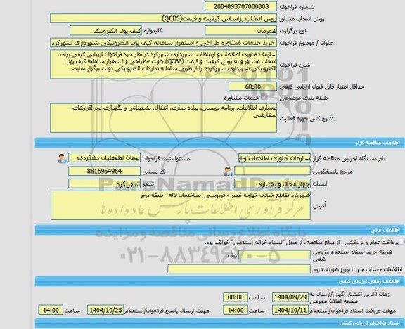 مناقصه، خرید خدمات مشاوره خرید خدمات مشاوره طراحی و استقرار سامانه کیف پول الکترونیکی شهرداری شهرکرد