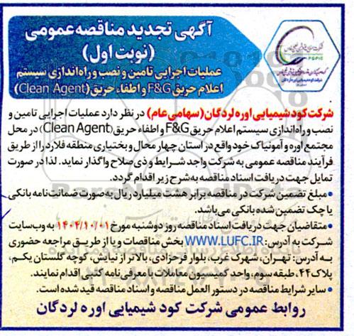 مناقصه عملیات اجرایی تامین و نصب و راه اندازی سیستم اعلام حریق F&G و اطفاء حریق (Clean Agent)