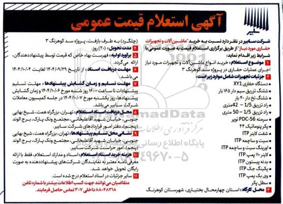استعلام خرید ماشین آلات و تجهیزات حفاری