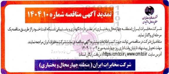 تمدید مناقصه نگهداری و پشتیبانی شبکه ثابت