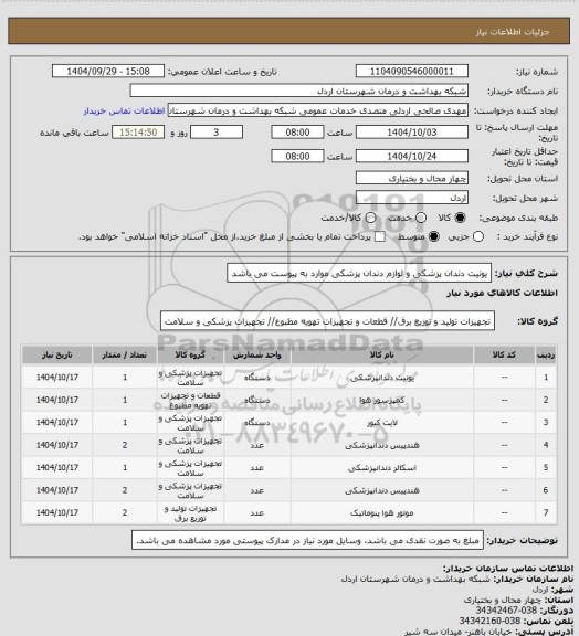 استعلام یونیت دندان پزشکی و لوازم دندان پزشکی موارد به پیوست می باشد