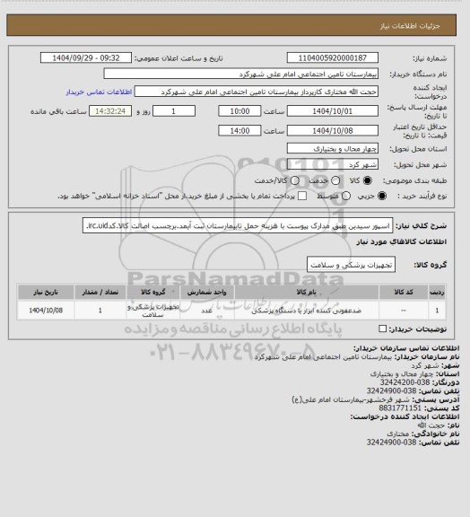 استعلام اسپور سیدین طبق مدارک پیوست با هزینه حمل تابیمارستان ثبت آیمد.برچسب اصالت کالا.کدirc.uid.