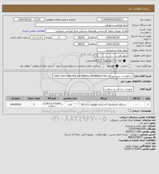 استعلام درخواست خرید دستگاه AED (AUTOMATED EXTERNAL DEFIBRILETOR)، سامانه تدارکات الکترونیکی دولت