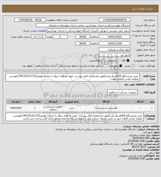 استعلام خرید دو وستگاه CR(فسفر پلیت)طبق مشخصات فایل پیوست. جهت هرگونه سوال با شماره موبایل(09133121170 )مهندس صفاری تماس گرفته شود.