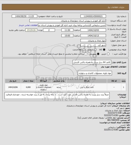 استعلام کاغذ A4 سل پرینت به همراه باکس کارتنی