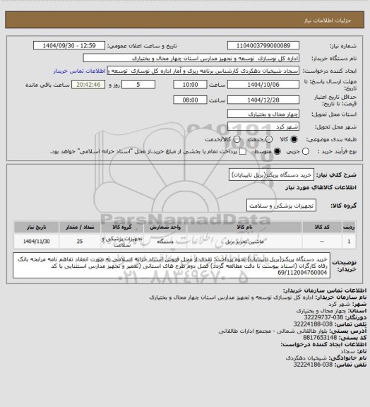 استعلام خرید دستگاه پریکنز(بریل نابینایان)
