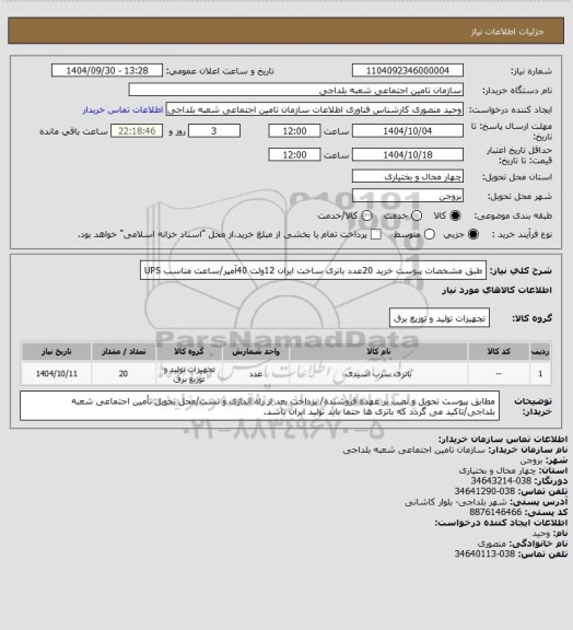استعلام طبق مشخصات پیوست خرید 20عدد باتری ساخت ایران 12ولت 40آمپر/ساعت مناسب UPS