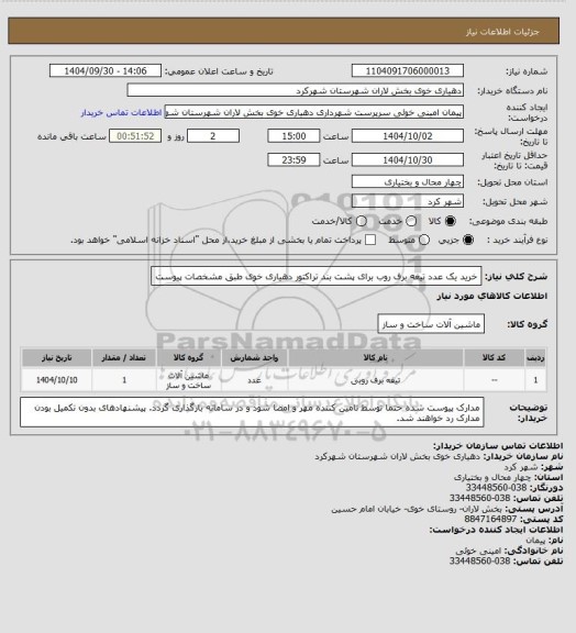 استعلام خرید یک عدد تیغه برف روب برای پشت بند تراکتور دهیاری خوی طبق مشخصات پیوست