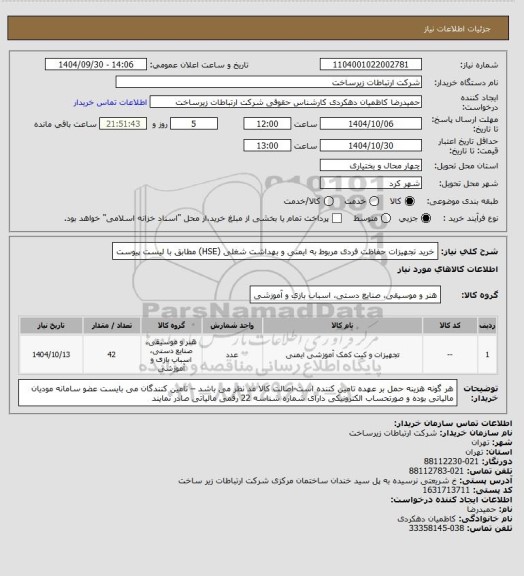 استعلام خرید تجهیزات حفاظت فردی مربوط به ایمنی و بهداشت شغلی (HSE) مطابق با لیست پیوست