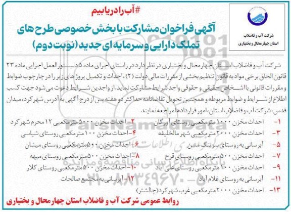 فراخوان مشارکت با بخش خصوصی طرح های تملک دارایی و سرمایه ای جدید / نوبت دوم