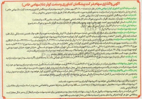 مزایده واگذاری تعداد 561.110.000 سهم، معادل 100 درصد سهام شرکت