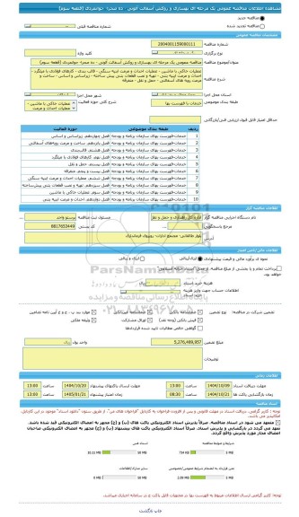 مناقصه، مناقصه عمومی یک مرحله ای بهسازی و روکش آسفالت آلونی - ده صحرا- جوانمردی (قطعه سوم)