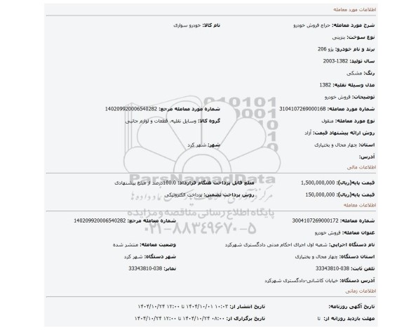 مزایده، فروش خودرو