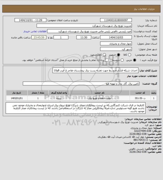 استعلام احداث شبکه فشار متوسط جهت تغذیه پست برق بیمارستان هاجر از فیدر 8و10