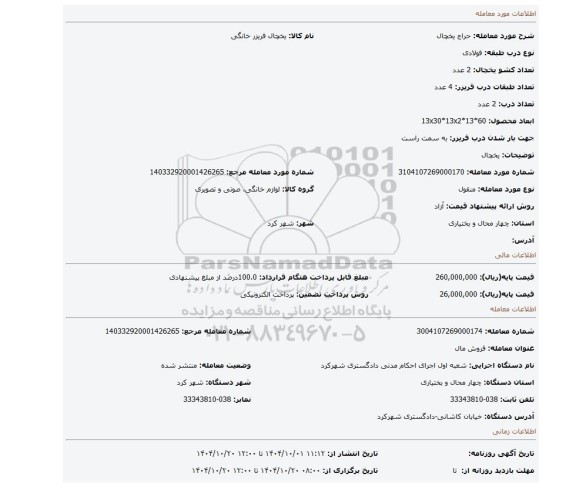 مزایده، یخچال