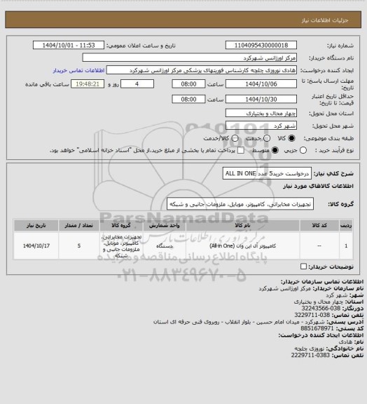 استعلام درخواست خرید5 عدد ALL IN ONE