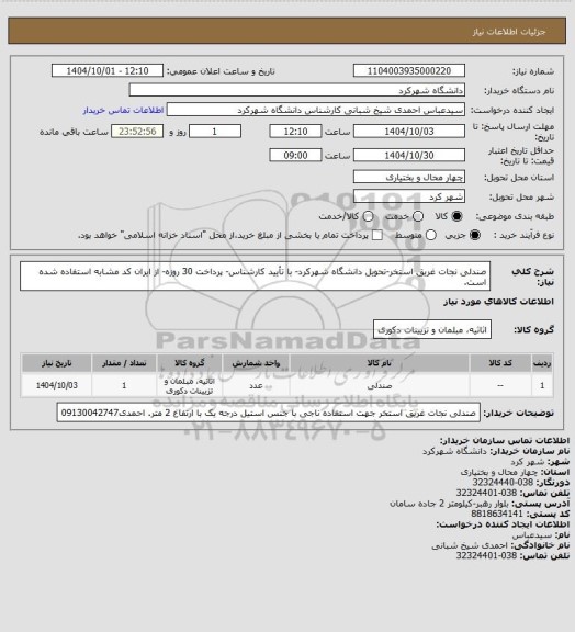 استعلام صندلی نجات غریق استخر-تحویل دانشگاه شهرکرد- با تأیید کارشناس- پرداخت 30 روزه- از ایران کد مشابه استفاده شده است.