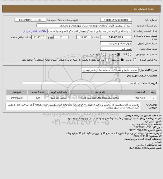استعلام ساخت ،اجرا و نصب گنبد آسمان نما در شهر بروجن