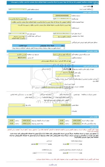 مناقصه، مناقصه عمومی یک مرحله ای تیغه چینی و اجرای وال پست طبقه هم کف مرکز منتخب باباحیدر، واقع در شهرستان فارسان