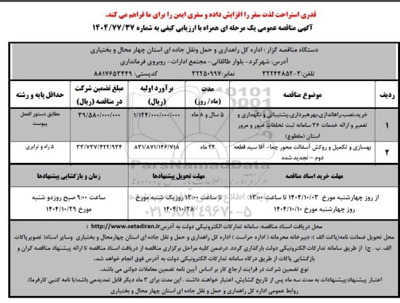 مناقصه خرید، نصب، راه اندازی، بهره برداری، پشتیبانی و نگهداری و تعمیر و...