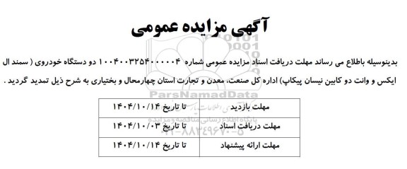 تمدید مزایده دو دستگاه خودروی (سمند ال ایکس و وانت دو کابین نیسان پیکاپ)