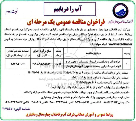 فراخوان مناقصه حوادث آب و فاضلاب، مراقبت از تاسیسات و تجهیزات، انجام امور مشترکین 