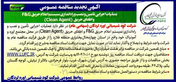مناقصه عملیات اجرایی تامین و نصب و راه اندازی سیستم اعلام حریق F&G و اطفاء حریق (Clean Agent)- نوبت دوم 