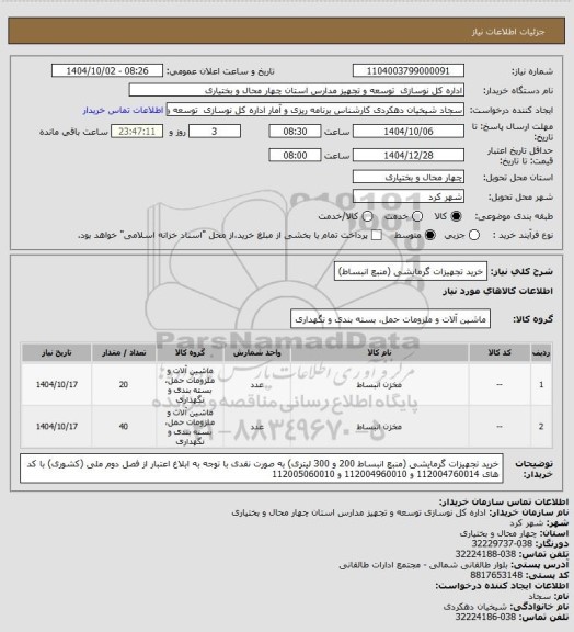 استعلام خرید تجهیزات گرمایشی (منبع انبساط)