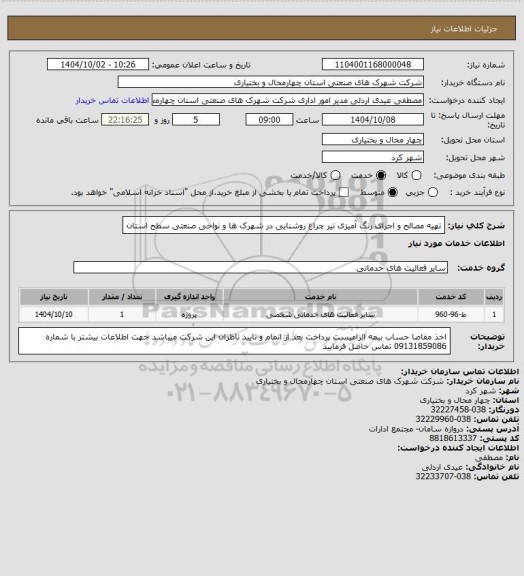 استعلام تهیه مصالح و اجرای رنگ آمیزی تیر چراغ روشنایی در شهرک ها و نواحی صنعتی سطح استان