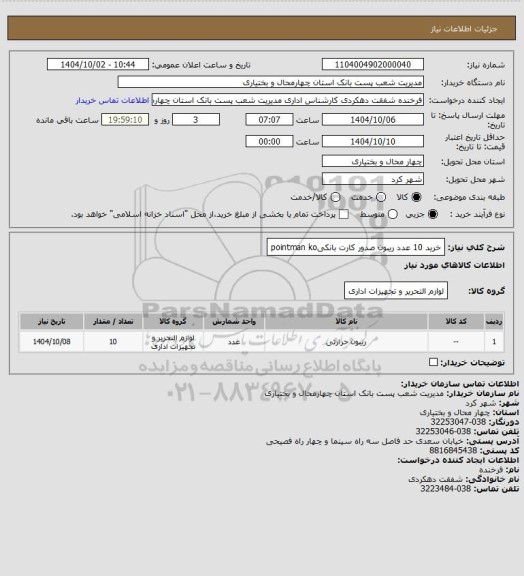 استعلام خرید 10 عدد ریبون صدور کارت بانکیpointman ko
