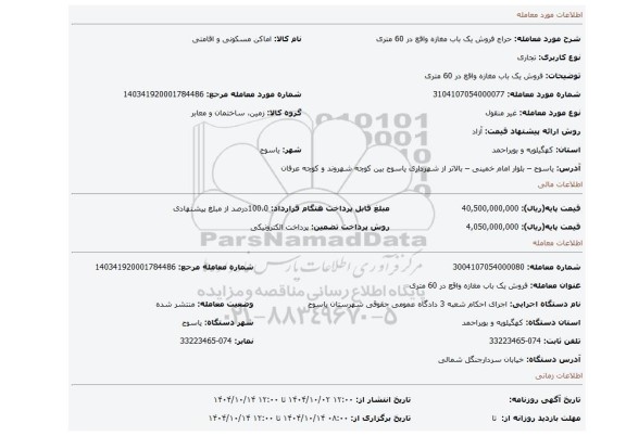 مزایده، فروش یک باب مغازه واقع در 60 متری