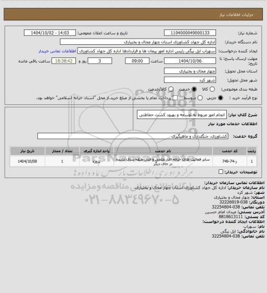 استعلام انجام امور مربوط به توسعه و بهبود کشت حفاظتی