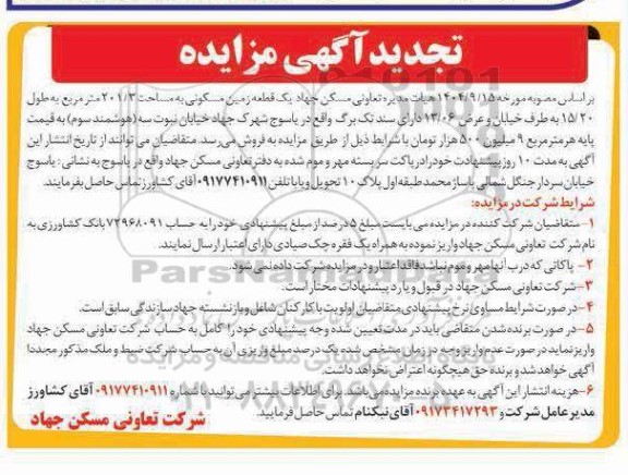 تجدید مزایده فروش  یک قطعه زمین مسکونی به مساحت 201.3 متر مربع...