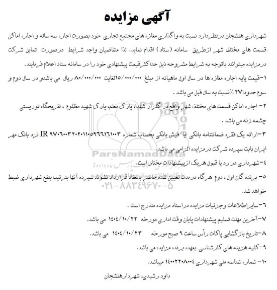 مزایده واگذاری مغازه و اماکن 