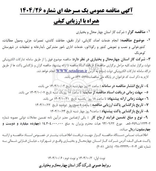 مناقصه انجام خدمات امداد، گازبانی، ابزار دقیق، حفاظت کاتدی، تعمیرات جزئی...