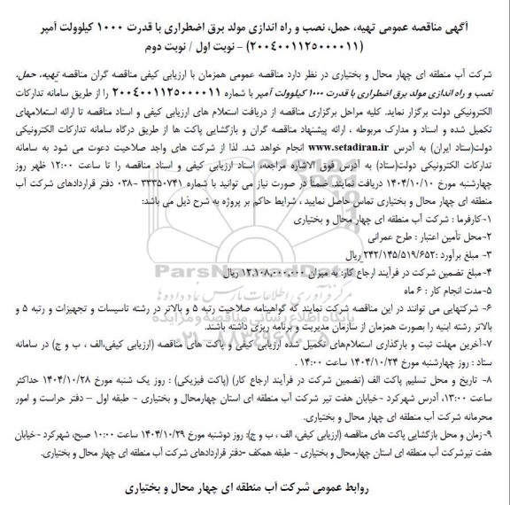 مناقصه عمومی تهیه حمل نصب و راه اندازی مولد برق اضطراری