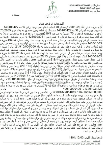 آگهی مزایده شش دانگ پلاک 2905 فرعی از 70 اصلی