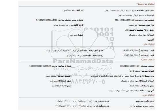 مزایده، دستور فروش آپارتمان مسکونی