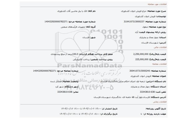 مزایده، فروش ادوات کشاورزی