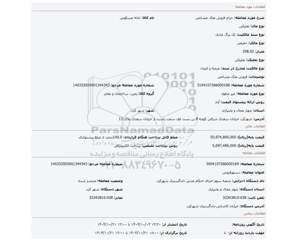 مزایده، فروش ملک مشاعی