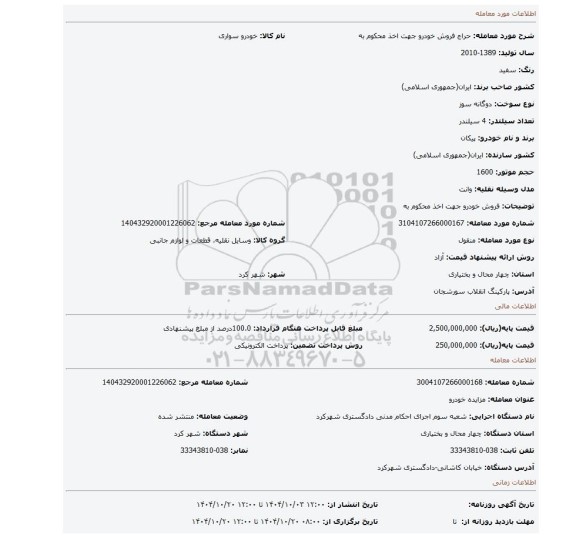 مزایده، فروش خودرو جهت اخذ محکوم به