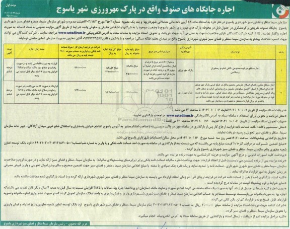 مزایده عمومی اجاره جایگاه های صنوف
