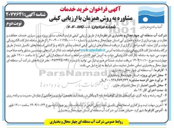 فراخوان خرید خدمات مشاوره  ...- نوبت دوم 