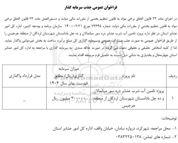 فراخوان عمومی جذب سرمایه گذار پروژه تامین آب شرب 