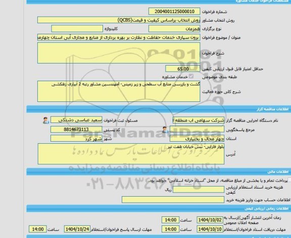 مناقصه، خرید خدمات مشاوره برون سپاری خدمات حفاظت و نظارت بر بهره برداری از منابع و مجاری آبی استان چهارمحال و بختیاری