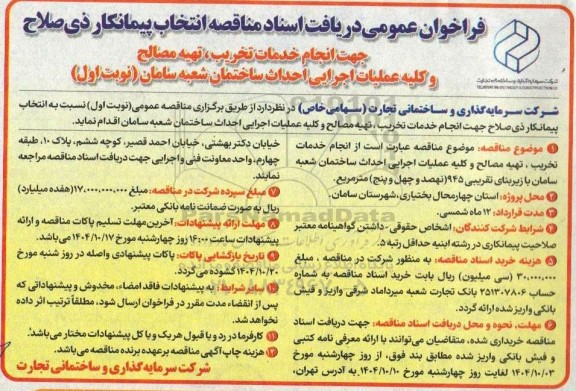 فراخوان عمومی جهت انجام خدمات تخریب ، تهیه مصالح و کلیه عملیات اجرایی احداث ساختمان