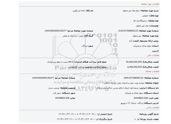 مزایده، مال غیر منقول