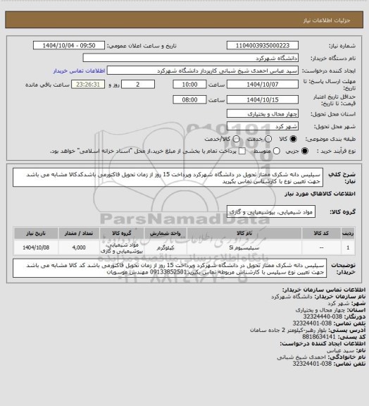 استعلام سیلیس دانه شکری ممتاز تحویل در دانشگاه شهرکرد وپرداخت 15 روز از زمان تحویل فاکتورمی باشدکدکالا مشابه می باشد جهت تعیین نوع با کارشناس تماس بکیرید