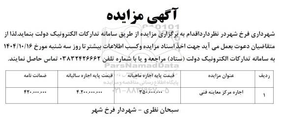 مزایده اجاره مرکز معاینه فنی