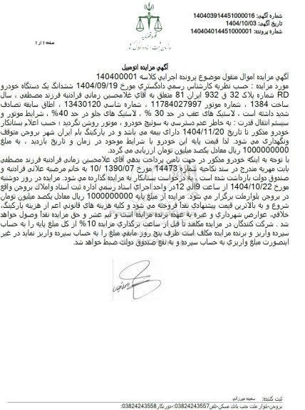 مزایده ششدانگ یک دستگاه خودرو RD
